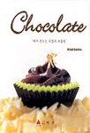 Chocolate : 내가 만드는 유럽식 초콜릿