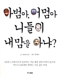 [중고] 아범아, 어멈아 니들이 내 맘을 아냐?