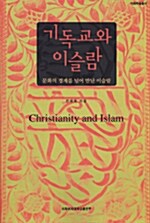 [중고] 기독교와 이슬람
