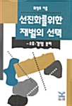 선진화를 위한 재벌의 선택