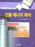 (TRNSYS를 이용한)건물에너지 해석