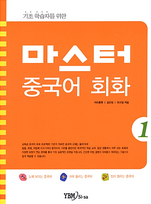 마스터 중국어 회화 1 (교재 + 테이프 1개)