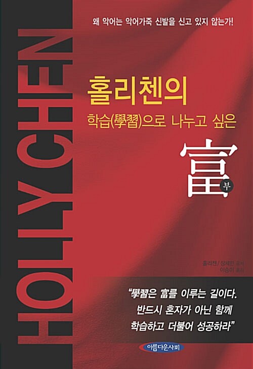 [중고] 홀리첸의 학습으로 나누고 싶은 부(富)