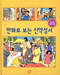 만화로 보는 신약성서