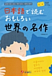 일본어로 읽는 재미있는 세계명작