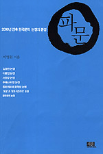 파문 : 2000년 전후 한국문학 논쟁의 풍경