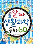 알짜 생활과학 동화 60