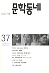 문학동네 37호 - 2003.겨울