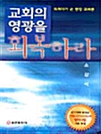 교회의 영광을 회복하라