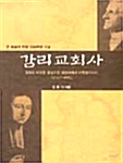 감리교회사(1725-1885)