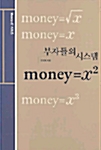 [중고] 부자들의 시스템 : money=x2
