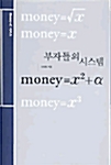 부자들의 시스템 : money=x2+α