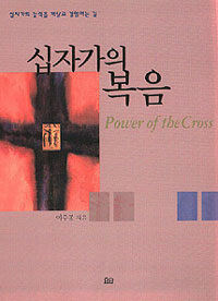 십자가의 복음= Power of the Cross