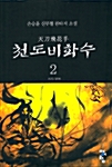 천도비화수 2