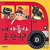 [중고] 내 자동차 못 봤니?