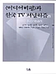 미디어 비평과 한국 TV 저널리즘