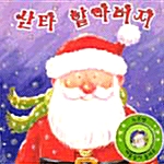 산타 할아버지