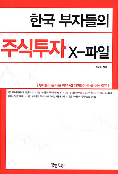 [중고] 한국 부자들의 주식투자 X-파일