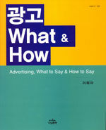 광고 what & how : Advertising, what say & how to say