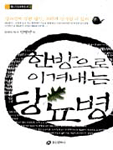 한방으로 이겨내는 당뇨병