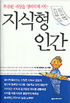 (복잡한 세상을 명쾌하게 사는) 지식형 인간