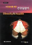 (비만관리를 위한)건강길잡이= Obesity & health