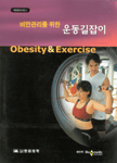 (비만관리를 위한)운동길잡이= Obesity & exercise
