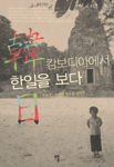 (캄보디아에서)한일을 보다: 우수근, 한일의 장벽을 넘어서