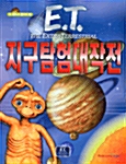 [중고] ET의 지구 탐험 대작전