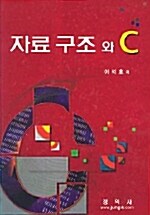 자료구조와 C