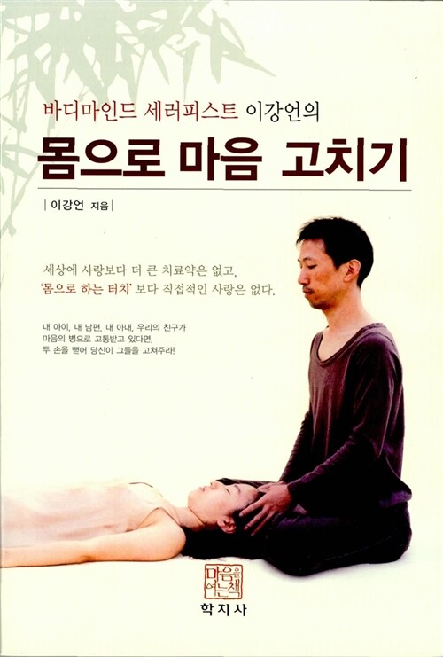 (바디마인드 세러피스트 이강언의)몸으로 마음 고치기