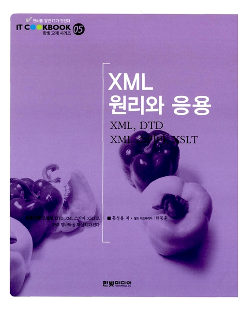 XML 원리와 응용 - XML, DTD, XML 스키마, XSLT