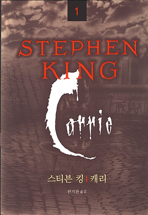 Stephen King. 1: 캐리