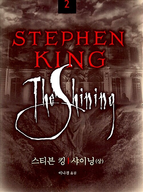 Stephen King 샤이닝. 하