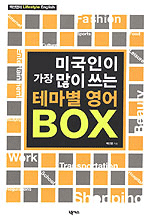 미국인이 가장 많이 쓰는 테마별 영어 BOX (카세트테이프교재 별매)