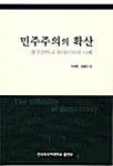 [중고] 민주주의의 확산