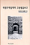 락랑구역일대의 고분발굴보고