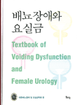 배뇨장애와 요실금 =