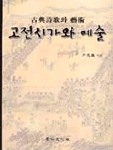 고전시가와 예술
