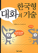 한국형 대화의 기술