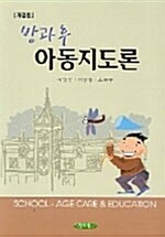 방과후 아동지도론 (서영숙 외)