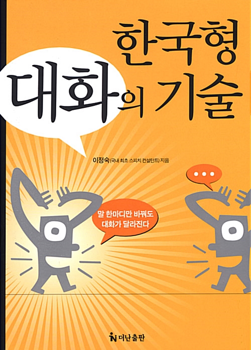 한국형 대화의 기술