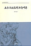 오우크쇼트의 교육이론