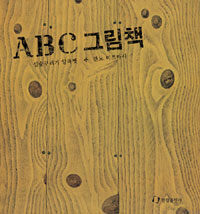 ABC 그림책:심술꾸러기 알파벳