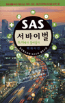 SAS 서바이벌 백과사전:도시에서 살아남기 : 영국특수부대 SAS의 생존교본