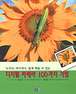디지털 카메라 100가지 기법