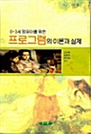 0-3세 영유아를 위한 프로그램의 이론과 실제