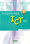 유아발달에 적합한 ICT 활용