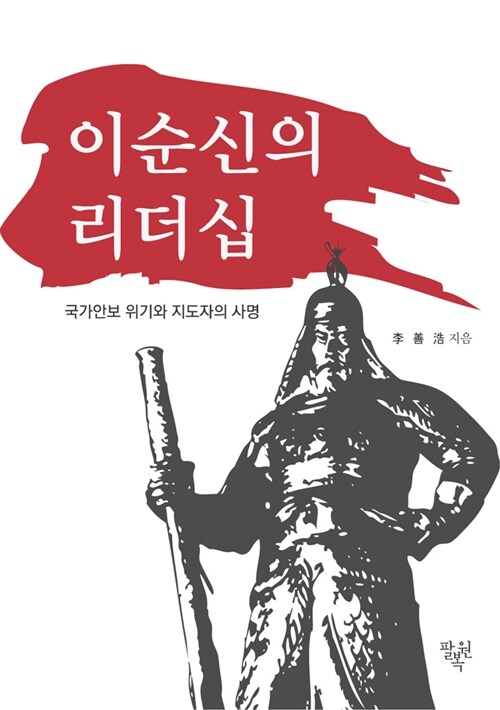 이순신의 리더십