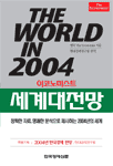 (The)world in 2004 = 이코노미스트 세계대전망